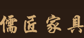 儒匠家具logo